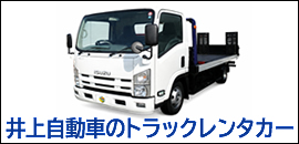 井上自動車のトラックレンタカー